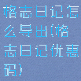 格志日记怎么导出(格志日记优惠码)