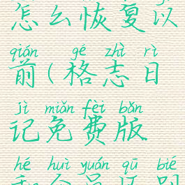 格志日记怎么恢复以前(格志日记免费版和会员区别)