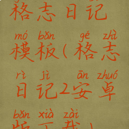 格志日记模板(格志日记2安卓版下载)