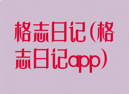 格志日记(格志日记app)