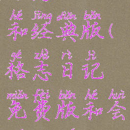 格志日记2和经典版(格志日记免费版和会员区别)