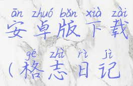 格志日记2安卓版下载(格志日记app)