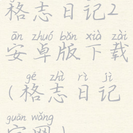 格志日记2安卓版下载(格志日记官网)