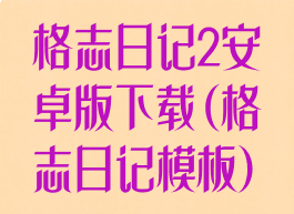 格志日记2安卓版下载(格志日记模板)
