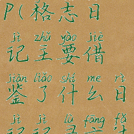 格志日记app(格志日记主要借鉴了什么日记记录方法)