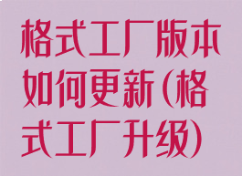 格式工厂版本如何更新(格式工厂升级)