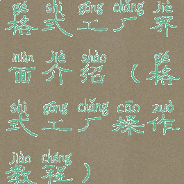 格式工厂界面介绍(格式工厂操作教程)