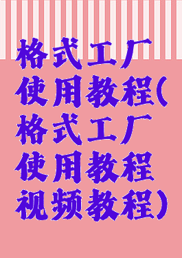 格式工厂使用教程(格式工厂使用教程视频教程)