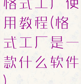 格式工厂使用教程(格式工厂是一款什么软件)