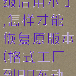 格式工厂升级后用不了,怎样才能恢复原版本(格式工厂到90不动了)