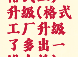 格式工厂升级(格式工厂升级了多出一堆文件)