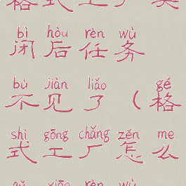 格式工厂关闭后任务不见了(格式工厂怎么取消任务)