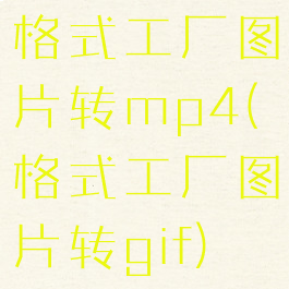 格式工厂图片转mp4(格式工厂图片转gif)