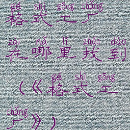 格式工厂在哪里找到(《格式工厂》)