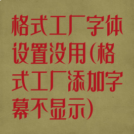 格式工厂字体设置没用(格式工厂添加字幕不显示)