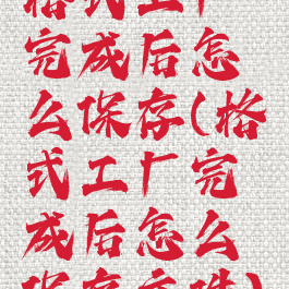 格式工厂完成后怎么保存(格式工厂完成后怎么保存文件)