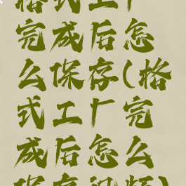 格式工厂完成后怎么保存(格式工厂完成后怎么保存视频)