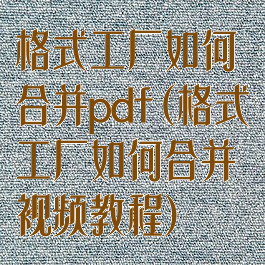 格式工厂如何合并pdf(格式工厂如何合并视频教程)
