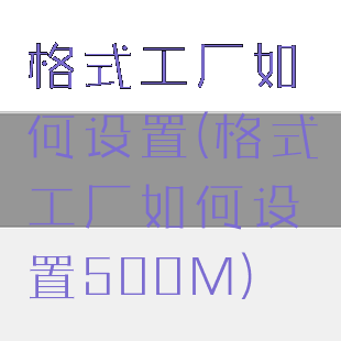 格式工厂如何设置(格式工厂如何设置500M)