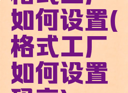 格式工厂如何设置(格式工厂如何设置码率)