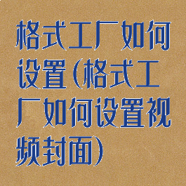 格式工厂如何设置(格式工厂如何设置视频封面)
