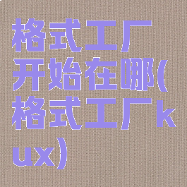 格式工厂开始在哪(格式工厂kux)