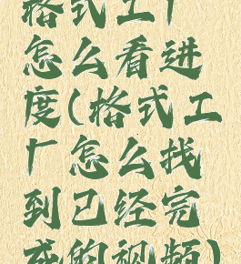 格式工厂怎么看进度(格式工厂怎么找到已经完成的视频)