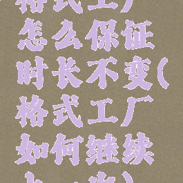 格式工厂怎么保证时长不变(格式工厂如何继续上一次)