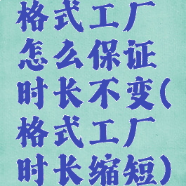 格式工厂怎么保证时长不变(格式工厂时长缩短)