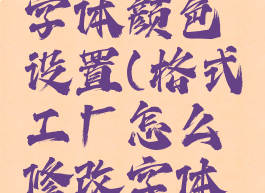 格式工厂怎么修改字体颜色设置(格式工厂怎么修改字体颜色设置方法)