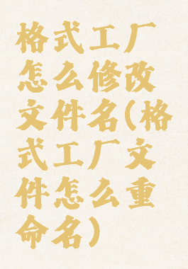 格式工厂怎么修改文件名(格式工厂文件怎么重命名)