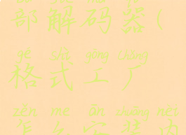 格式工厂怎么安装内部解码器(格式工厂怎么安装内部解码器驱动)