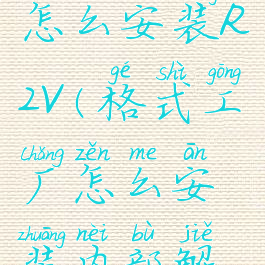 格式工厂怎么安装R2V(格式工厂怎么安装内部解码器)