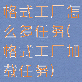 格式工厂怎么多任务(格式工厂加载任务)