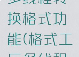 格式工厂怎么开启多线程转换格式功能(格式工厂多线程比单线程快吗)