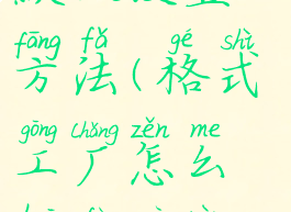 格式工厂怎么恢复默认设置方法(格式工厂怎么恢复默认设置方法图片)
