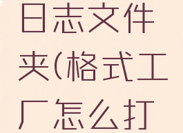 格式工厂怎么打开日志文件夹(格式工厂怎么打开日志文件夹设置)