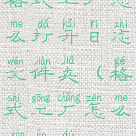 格式工厂怎么打开日志文件夹(格式工厂怎么看进度)