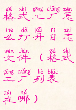 格式工厂怎么打开日志文件(格式工厂列表在哪)