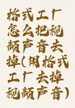 格式工厂怎么把视频声音去掉(用格式工厂去掉视频声音)