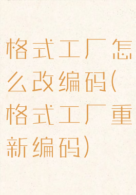 格式工厂怎么改编码(格式工厂重新编码)