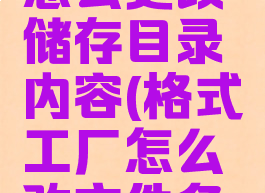 格式工厂怎么更改储存目录内容(格式工厂怎么改文件名称)