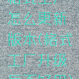 格式工厂怎么更新版本(格式工厂升级后不好用)
