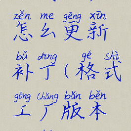 格式工厂怎么更新补丁(格式工厂版本如何更新)