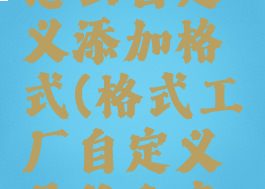 格式工厂怎么自定义添加格式(格式工厂自定义是什么意思)