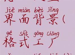 格式工厂怎么设置界面背景(格式工厂怎么调节背景音大小)