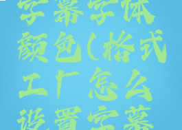 格式工厂怎么设置字幕字体颜色(格式工厂怎么设置字幕字体颜色深浅)