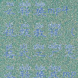 格式工厂怎么转换mp4视频教程(格式工厂怎么转换成mp4)