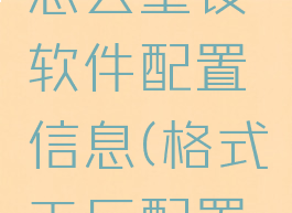 格式工厂怎么重设软件配置信息(格式工厂配置怎么设置)