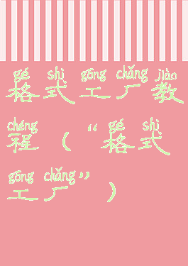 格式工厂教程(“格式工厂”)